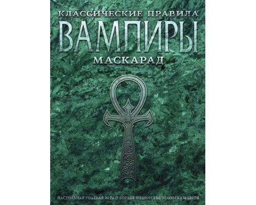 Вампиры: Маскарад. Классические правила